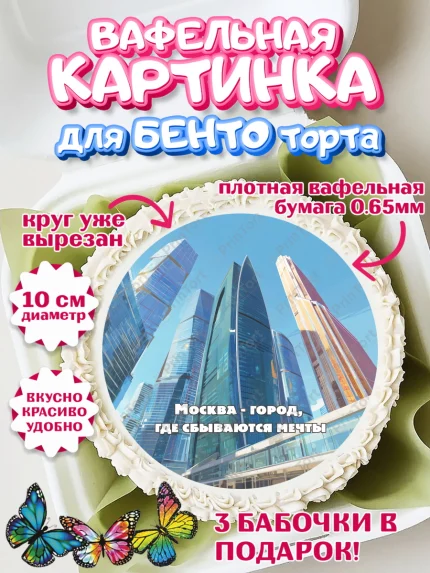 Вафельный круг для Бенто 10см, Москва, I love Moscow, из Москвы с любовью, город Москва, Moscow, арт. PT322209