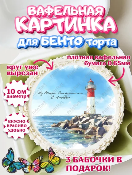 Вафельный круг для Бенто 10см, Южно-Сахалинск, город Южно-Сахалинск, привет из Южно-Сахалинска, арт. PT322214