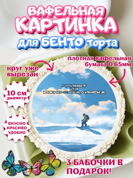 Вафельный круг для Бенто 10см, Южно-Сахалинск, город Южно-Сахалинск, привет из Южно-Сахалинска, арт. PT322217