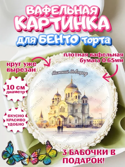 Вафельный круг для Бенто 10см, Нижний Новгород, город Нижний Новгород, любимый город Нижний Новгород, арт. PT322230