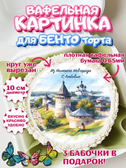 Вафельный круг для Бенто 10см, Нижний Новгород, город Нижний Новгород, любимый город Нижний Новгород, арт. PT322231