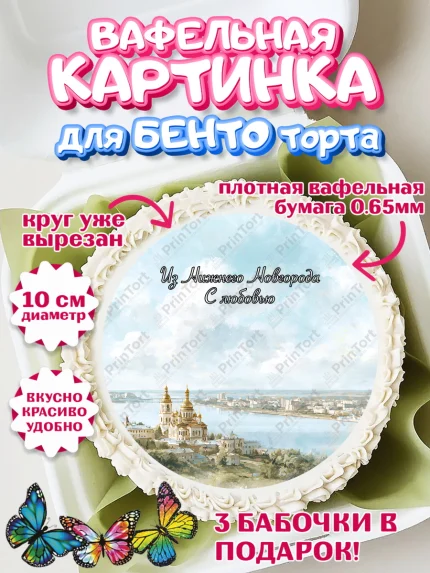 Вафельный круг для Бенто 10см, Нижний Новгород, город Нижний Новгород, любимый город Нижний Новгород, арт. PT322233