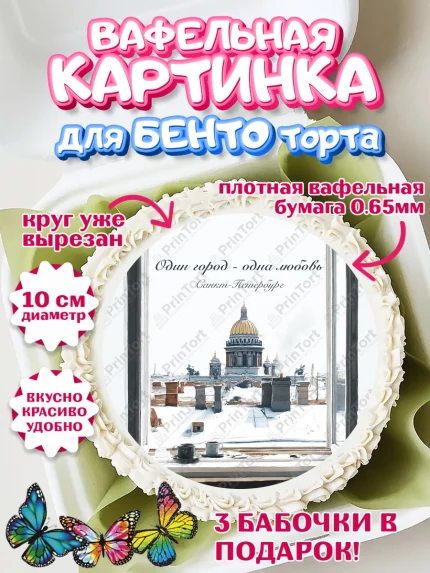 Вафельный круг для Бенто 10см, Санкт-Петербург, город Санкт-Петербург, Питер, Петербург, арт. PT322240