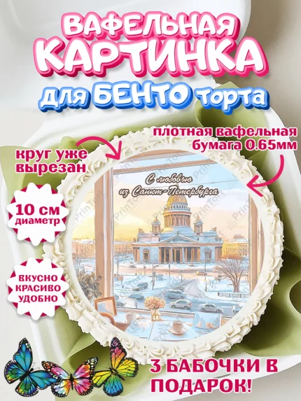 Вафельный круг для Бенто 10см, Санкт-Петербург, город Санкт-Петербург, Питер, Петербург, арт. PT322241