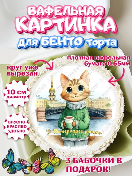 Вафельный круг для Бенто 10см, Санкт-Петербург, город Санкт-Петербург, Питер, Петербург, арт. PT322242