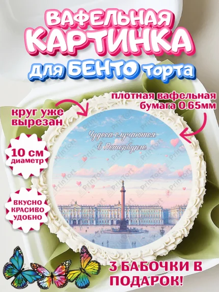 Вафельный круг для Бенто 10см, Санкт-Петербург, город Санкт-Петербург, Питер, Петербург, арт. PT322244