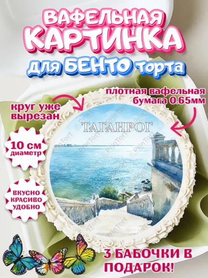 Вафельный круг для Бенто 10см, Таганрог, город Таганрог, Любимый город Таганрог, арт. PT322252
