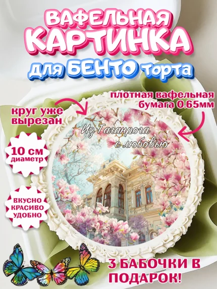 Вафельный круг для Бенто 10см, Таганрог, город Таганрог, Любимый город Таганрог, арт. PT322253