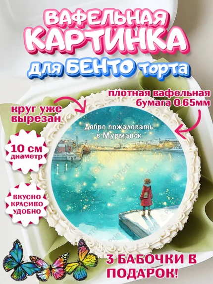 Вафельный круг для Бенто 10см, Мурманск, город Мурманск, любимый город Мурманск, арт. PT322263