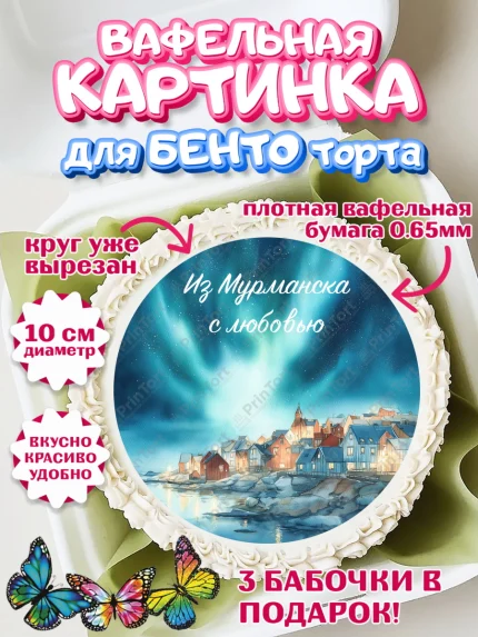 Вафельный круг для Бенто 10см, Мурманск, город Мурманск, любимый город Мурманск, арт. PT322264