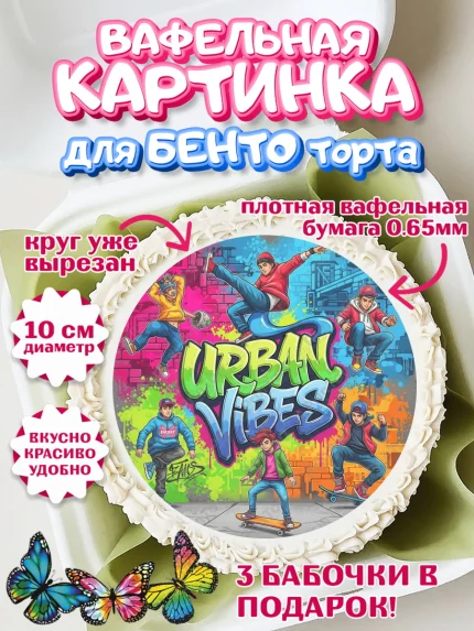 Вафельный круг для Бенто 10см, Граффити, рисунок, надпись, тинейджер, Девочка, День рождения, арт. PT322277