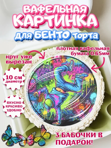 Вафельный круг для Бенто 10см, Граффити, рисунок, надпись, тинейджер, Девочка, День рождения, арт. PT322278