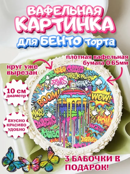 Вафельный круг для Бенто 10см, Граффити, рисунок, надпись, тинейджер, Девочка, День рождения, арт. PT322279