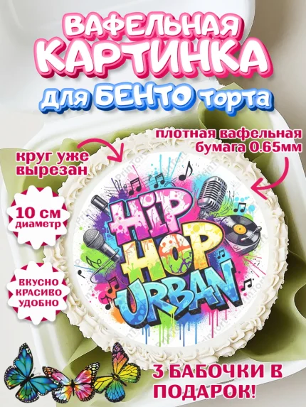 Вафельный круг для Бенто 10см, Граффити, рисунок, надпись, тинейджер, Девочка, День рождения, арт. PT322283