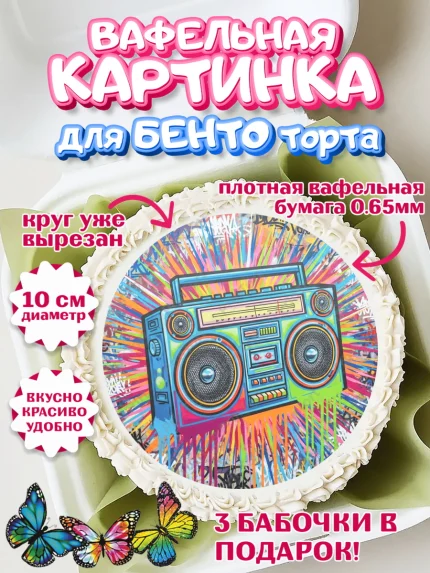 Вафельный круг для Бенто 10см, Граффити, рисунок, надпись, тинейджер, Девочка, День рождения, арт. PT322284