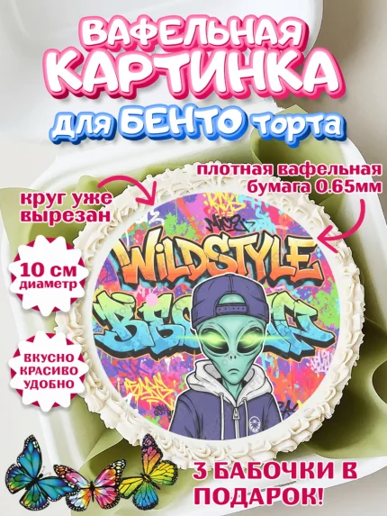 Вафельный круг для Бенто 10см, Граффити, рисунок, надпись, тинейджер, Девочка, День рождения, арт. PT322285