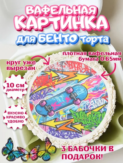 Вафельный круг для Бенто 10см, Граффити, рисунок, надпись, тинейджер, Девочка, День рождения, арт. PT322286