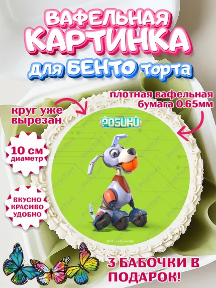 Вафельный круг для Бенто 10см, Робики, Светлик, Флекс и Крепа, Омикрон, Сигма, Губернатор, роботы, арт. PT322289