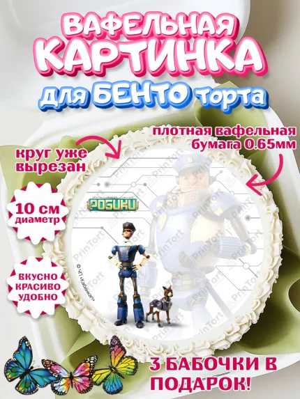 Вафельный круг для Бенто 10см, Робики, Светлик, Флекс и Крепа, Омикрон, Сигма, Губернатор, роботы, арт. PT322292