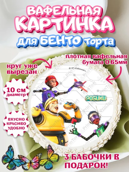 Вафельный круг для Бенто 10см, Робики, Светлик, Флекс и Крепа, Омикрон, Сигма, Губернатор, роботы, арт. PT322294