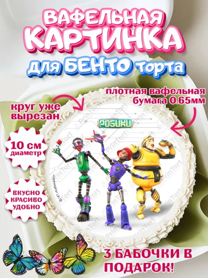 Вафельный круг для Бенто 10см, Робики, Светлик, Флекс и Крепа, Омикрон, Сигма, Губернатор, роботы, арт. PT322296