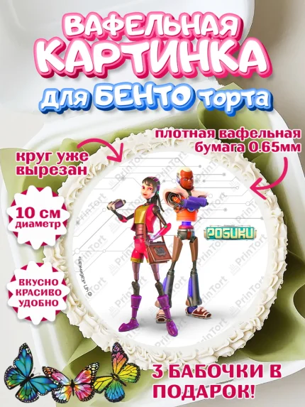 Вафельный круг для Бенто 10см, Робики, Светлик, Флекс и Крепа, Омикрон, Сигма, Губернатор, роботы, арт. PT322297