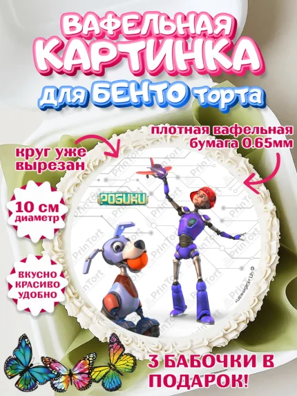 Вафельный круг для Бенто 10см, Робики, Светлик, Флекс и Крепа, Омикрон, Сигма, Губернатор, роботы, арт. PT322299