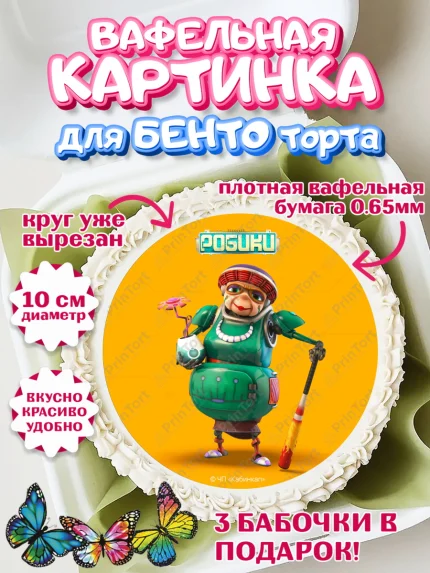 Вафельный круг для Бенто 10см, Робики, Светлик, Флекс и Крепа, Омикрон, Сигма, Губернатор, роботы, арт. PT322300