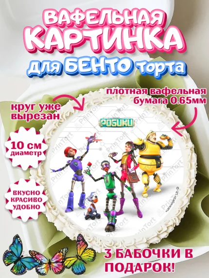 Вафельный круг для Бенто 10см, Робики, Светлик, Флекс и Крепа, Омикрон, Сигма, Губернатор, роботы, арт. PT322302