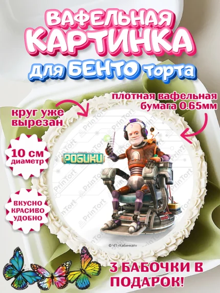 Вафельный круг для Бенто 10см, Робики, Светлик, Флекс и Крепа, Омикрон, Сигма, Губернатор, роботы, арт. PT322303