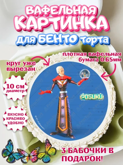Вафельный круг для Бенто 10см, Робики, Светлик, Флекс и Крепа, Омикрон, Сигма, Губернатор, роботы, арт. PT322304