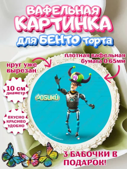 Вафельный круг для Бенто 10см, Робики, Светлик, Флекс и Крепа, Омикрон, Сигма, Губернатор, роботы, арт. PT322305