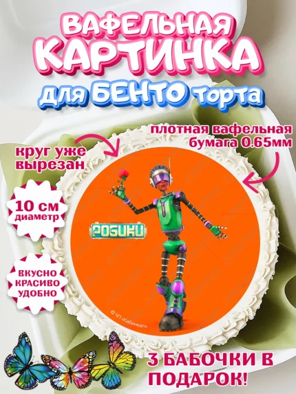 Вафельный круг для Бенто 10см, Робики, Светлик, Флекс и Крепа, Омикрон, Сигма, Губернатор, роботы, арт. PT322306