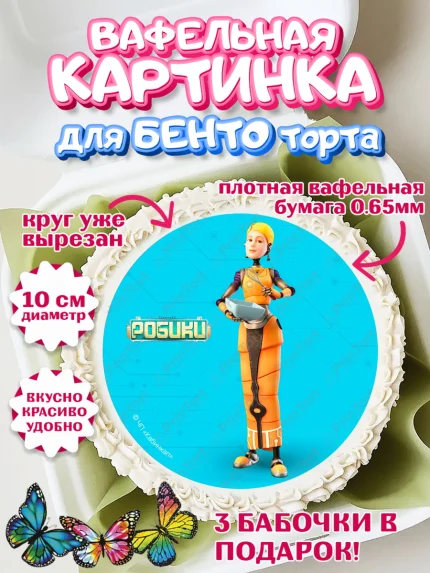 Вафельный круг для Бенто 10см, Робики, Светлик, Флекс и Крепа, Омикрон, Сигма, Губернатор, роботы, арт. PT322308