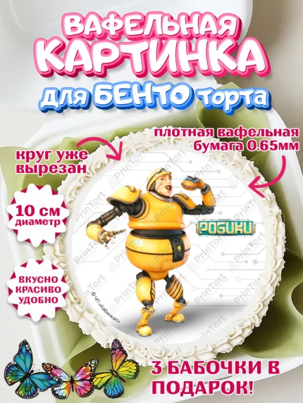 Вафельный круг для Бенто 10см, Робики, Светлик, Флекс и Крепа, Омикрон, Сигма, Губернатор, роботы, арт. PT322310