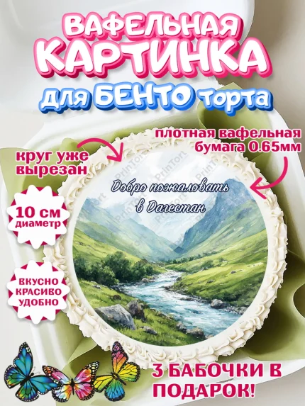 Вафельный круг для Бенто 10см, Дагестан, Кавказ, горы, лепешка, манты, орел, хачапури, Девочка, арт. PT322318