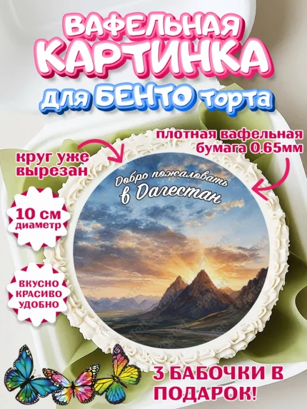 Вафельный круг для Бенто 10см, Дагестан, Кавказ, горы, лепешка, манты, орел, хачапури, Девочка, арт. PT322319