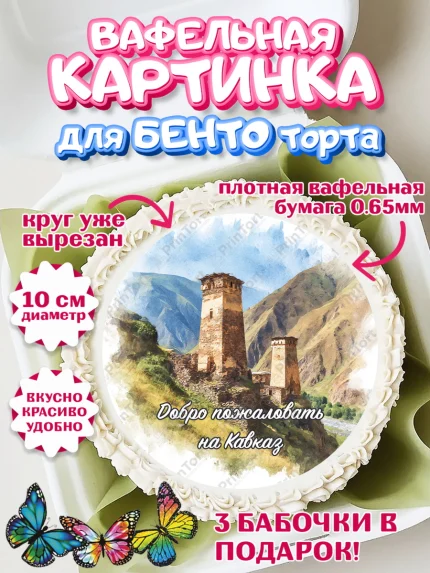 Вафельный круг для Бенто 10см, Дагестан, Кавказ, горы, лепешка, манты, орел, хачапури, Девочка, арт. PT322320