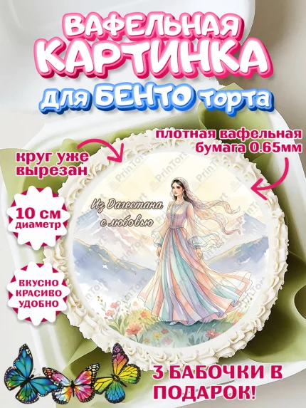 Вафельный круг для Бенто 10см, Дагестан, Кавказ, горы, лепешка, манты, орел, хачапури, Девочка, арт. PT322321