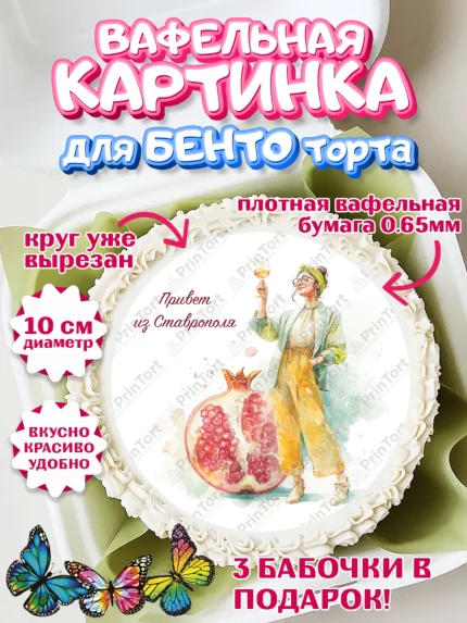 Вафельный круг для Бенто 10см, Ставрополь, город Ставрополь, с любовью из Ставрополя, Девочка, арт. PT322327