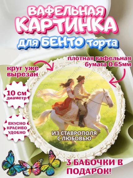 Вафельный круг для Бенто 10см, Ставрополь, город Ставрополь, с любовью из Ставрополя, Девочка, арт. PT322328