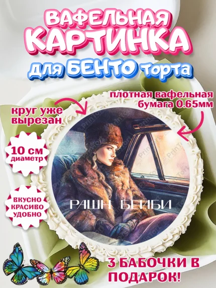 Вафельный круг для Бенто 10см, Москва, I love Moscow, из Москвы с любовью, город Москва, Moscow, арт. PT322342