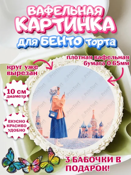Вафельный круг для Бенто 10см, Москва, I love Moscow, из Москвы с любовью, город Москва, Moscow, арт. PT322345