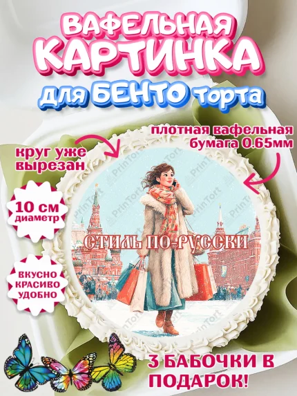 Вафельный круг для Бенто 10см, Москва, I love Moscow, из Москвы с любовью, город Москва, Moscow, арт. PT322346