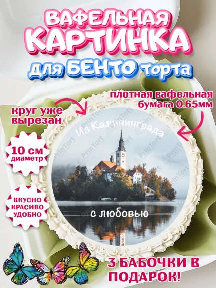 Вафельный круг для Бенто 10см, Калининград, город Калининград, с любовью из Калининграда, Девочка, арт. PT322355