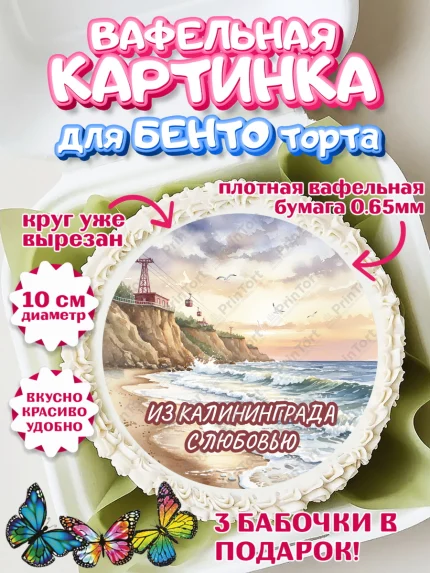 Вафельный круг для Бенто 10см, Калининград, город Калининград, с любовью из Калининграда, Девочка, арт. PT322356