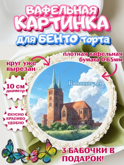 Вафельный круг для Бенто 10см, Калининград, город Калининград, с любовью из Калининграда, Девочка, арт. PT322358