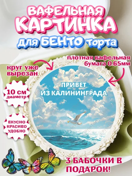 Вафельный круг для Бенто 10см, Калининград, город Калининград, с любовью из Калининграда, Девочка, арт. PT322359
