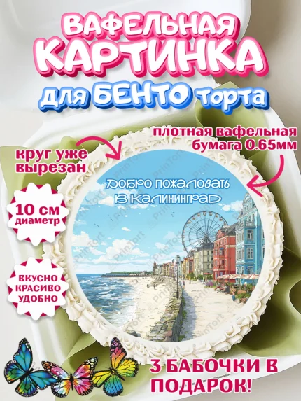 Вафельный круг для Бенто 10см, Калининград, город Калининград, с любовью из Калининграда, Девочка, арт. PT322360