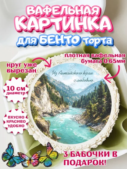 Вафельный круг для Бенто 10см, Алтай, Алтайский край, байкал, из Алтая с любовью, горы, мёд, рыба, арт. PT322367
